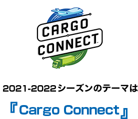2021-2022年のシーズンテーマは「Cargo Connect