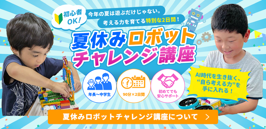夏休みロボットチャレンジ講座